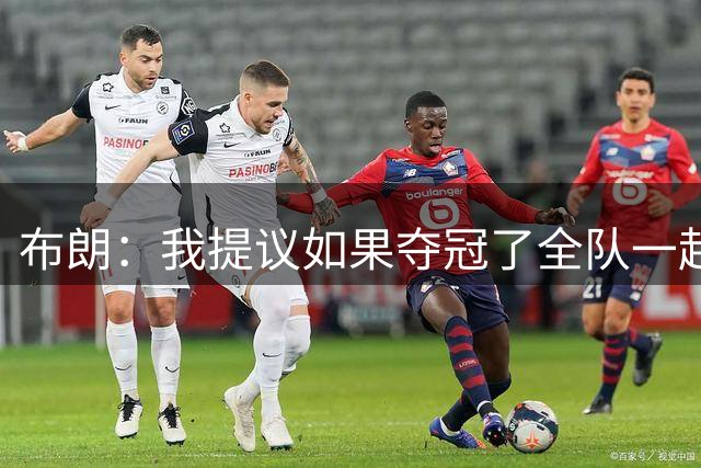 布朗：我提议如果夺冠了全队一起跳伞 詹姆斯说不要