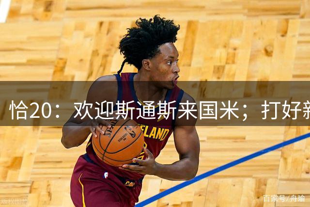 恰20：欢迎斯通斯来国米；打好新赛季开局很重要