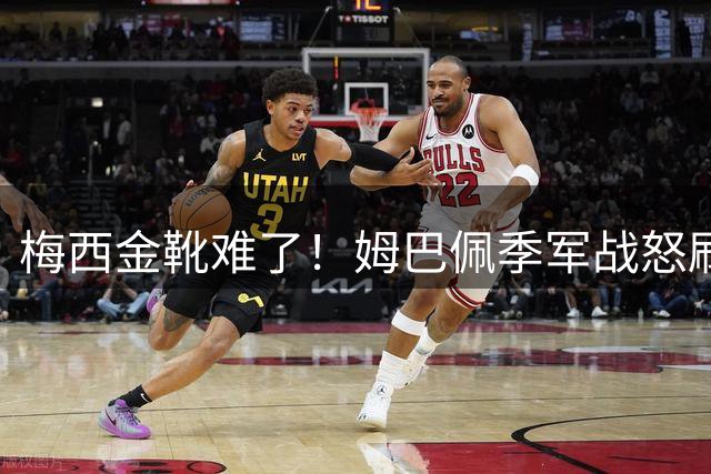 梅西金靴难了！姆巴佩季军战怒刷2球1助，梅西两项纪录不保