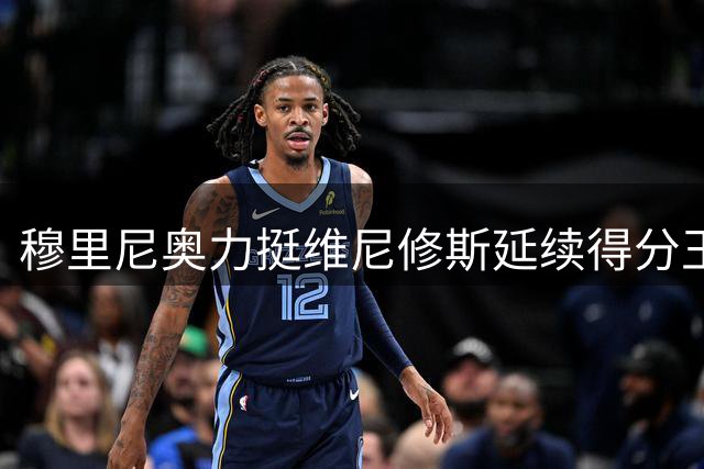 穆里尼奥力挺维尼修斯延续得分王本色