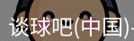 谈球吧
